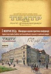 Міжнародна конференція присвячена 170-річчю будівлі театру графа Станіслава Скарбка (Скарбека)