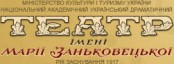 Офіційний прес-реліз
відкриття Благодійного фонду ім. М. Заньковецької